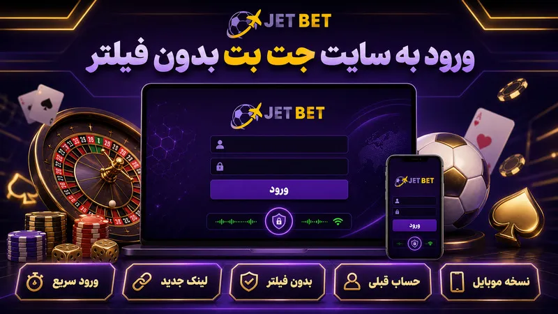ورود به سایت جت بت بدون فیلتر