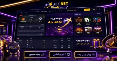 سایت جت بت | بررسی کامل امکانات و قابلیت‌های JetBet