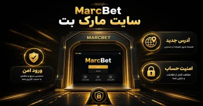 آدرس سایت شرط بندی مارک بت | لینک ورود و ثبت نام معتبر