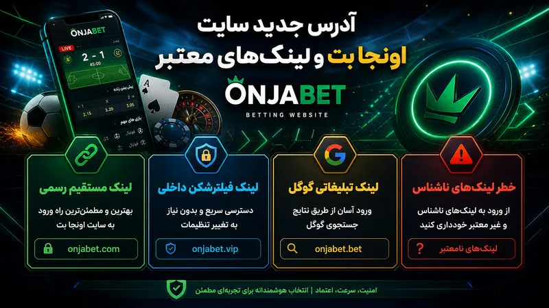 آدرس جدید سایت اونجا بت و لینک‌های معتبر