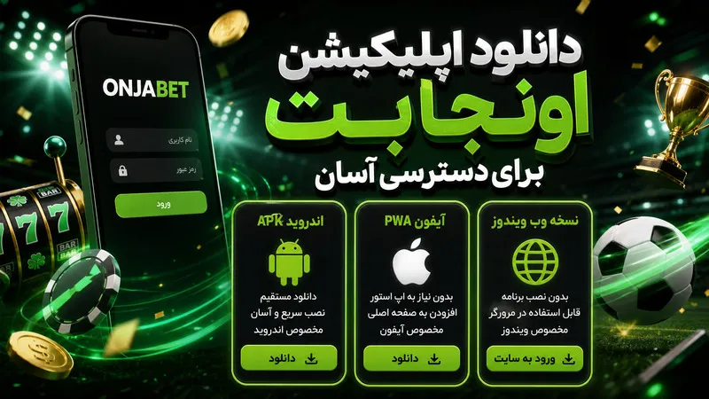 دانلود اپلیکیشن اونجا بت برای دسترسی آسان