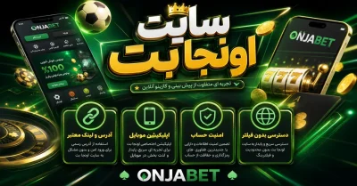 سایت شرط بندی سایت اونجا بت | لینک مستقیم ورود و ثبت‌ نام Onjabet