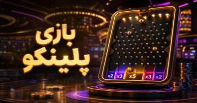 آموزش بازی پلینکو | راهنمای کامل قوانین و ترفندهای Plinko