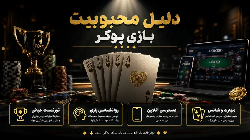 🎴 دلیل محبوبیت بازی پوکر