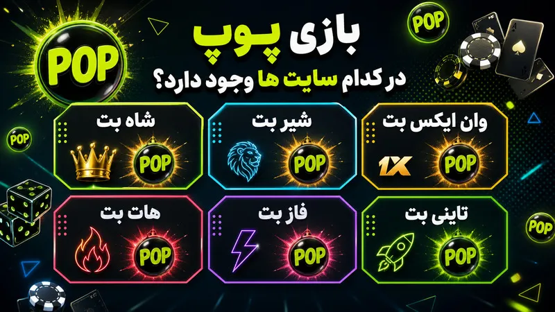 🎯 چگونه میز مناسب بازی پوپ هات بت را انتخاب کنیم؟