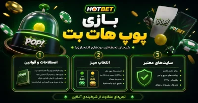 بازی پوپ هات بت با بونوس هدیه | آموزش کامل، قوانین و نحوه انجام بازی