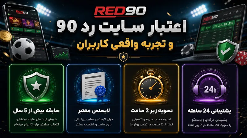اعتبار سایت رد 90 و تجربه واقعی کاربران 👥