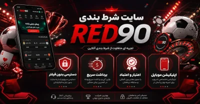 ورود به سایت شرط بندی رد 90 | لینک مستقیم و بدون فیلتر Red90