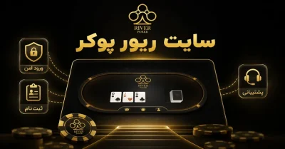 سایت ریور پوکر | بررسی امکانات و معرفی اپلیکیشن river poker