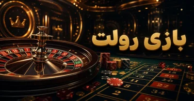 راز محبوبیت بازی رولت؛ آموزش قوانین و تجربه بهتر بازی