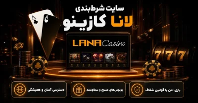 سایت لانا کازینو | راه های ورود بدون فیلتر و آدرس جدید lanacasino 🎰