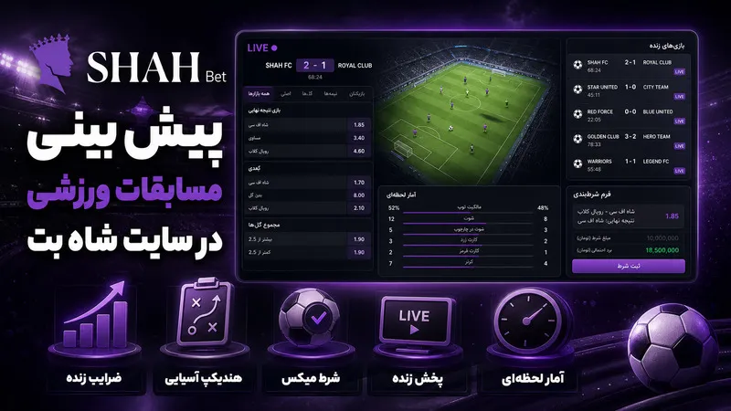 ⚽ پیش‌ بینی مسابقات ورزشی در سایت شاه بت