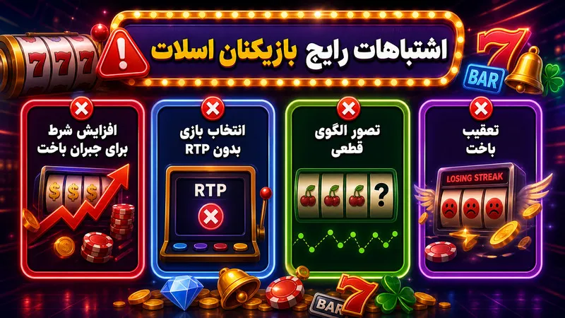 ❌ اشتباهات رایج بازیکنان اسلات