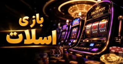 بازی اسلات چیست؟ آموزش، استراتژی و انتخاب بهترین گزینه‌ ها