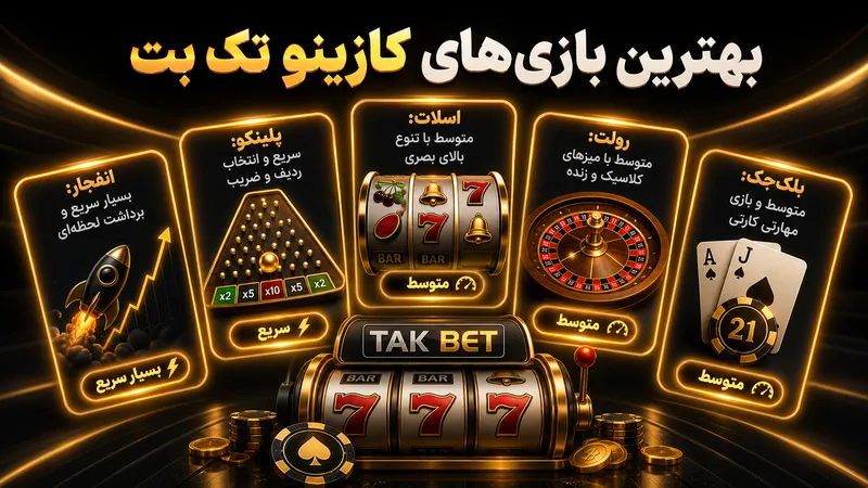 بهترین بازی های کازینو آنلاین سایت تک بت