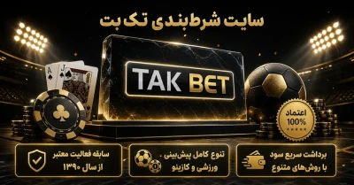 بررسی تخصصی سایت تک بت | اعتبار، بونوس، بازی‌ ها و روش برداشت