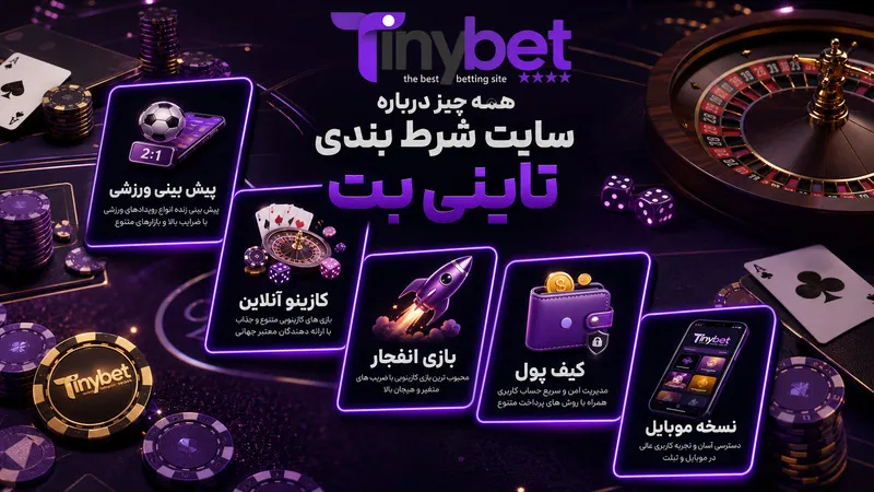 همه چیز درباره سایت شرط بندی تاینی بت
