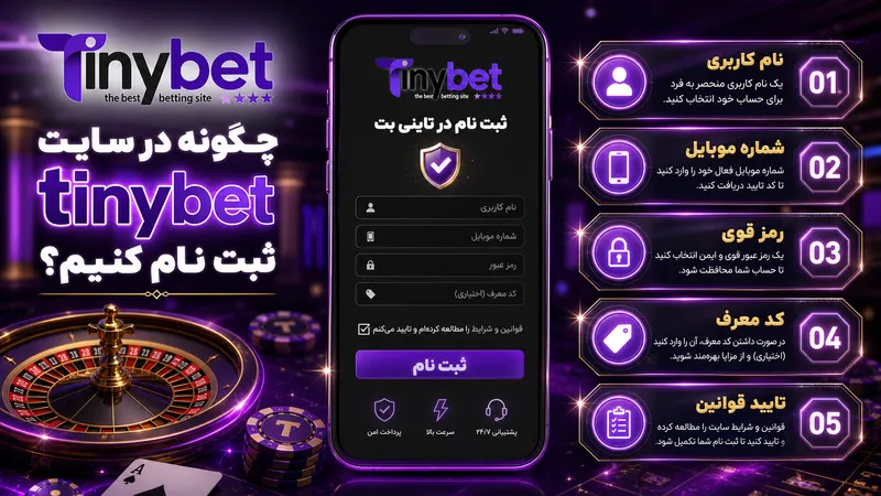 چگونه در سایت tinybet ثبت نام کنیم؟