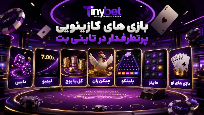 بازی های کازینویی پرطرفدار در تاینی بت