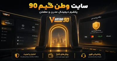 سایت شرط بندی وطن گیم 90 | هرآنچه درباره Vatan Game باید بدانید