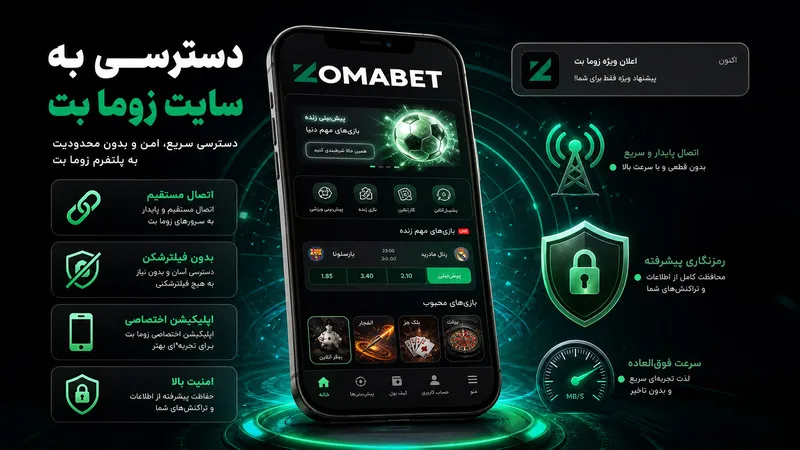 آدرس سایت شرط بندی زوما بت و روش های دسترسی بدون فیلتر 🔗