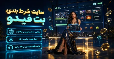 همه چیز درباره سایت بت فیدو | ثبت نام، شارژ حساب و لینک مستقیم Betfido