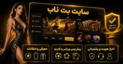 سایت شرط بندی بت ناب | بررسی امکانات، کازینو، پیش‌ بینی ورزشی و اپلیکیشن