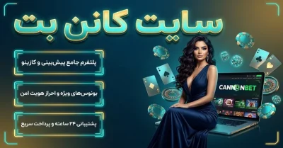سایت کانن بت | معرفی کامل، امکانات، ثبت نام و بررسی Cannonbet