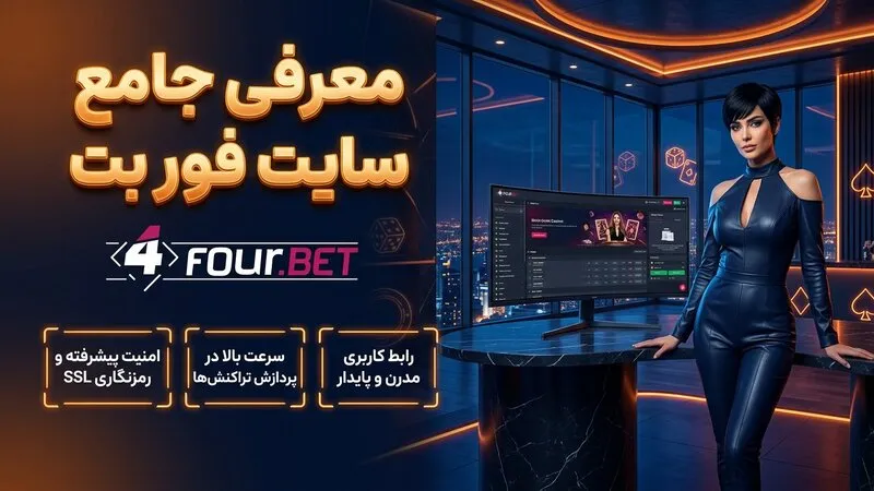 معرفی جامع سایت فور بت و ویژگی های منحصر به فرد آن 🏆