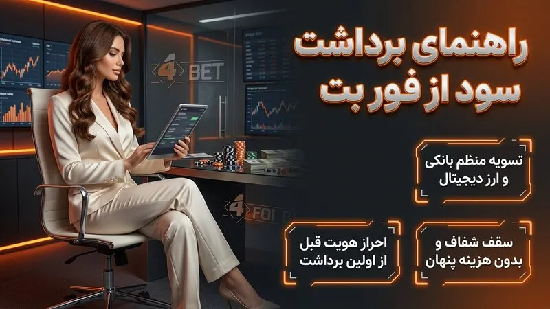 راهنمای برداشت سود از سایت شرط بندی فور بت اصلی 💰