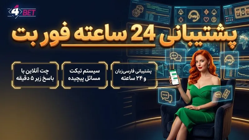 پشتیبانی 24 ساعته فور بت 🎧
