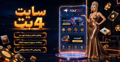 سایت 4 بت | راهنمای ورود به فور بت و بررسی امکانات سایت شرط بندی 4BET 🎯