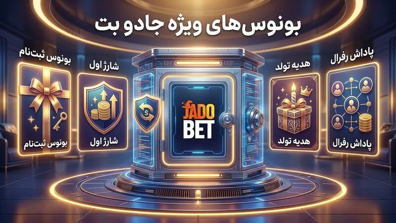 بررسی بونوس های جادو بت و هدایای ویژه 🎁