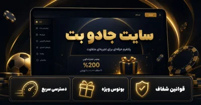 سایت شرط بندی جادو بت | آموزش ثبت نام و بازی انفجار JadoBet 💡