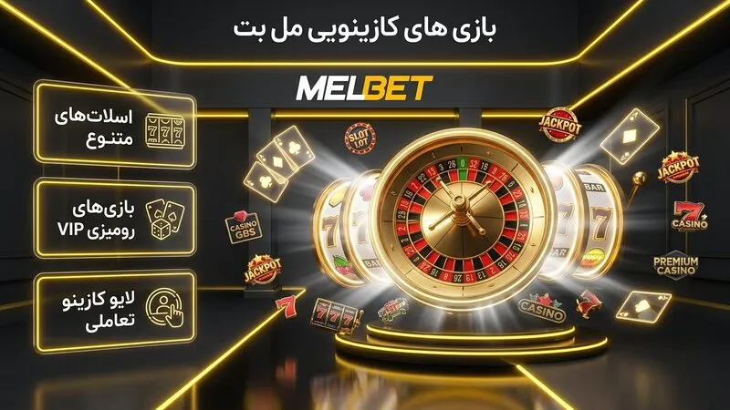 بازی های کازینویی سایت مل بت