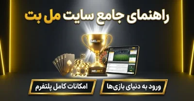 بررسی تخصصی سایت مل بت | نکات مهم قبل از ورود به سایت Melbet