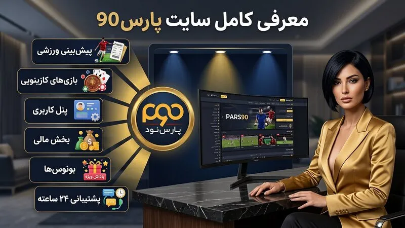 سایت پارس ۹۰ چیست؟ معرفی کامل Pars90 و امکانات اصلی