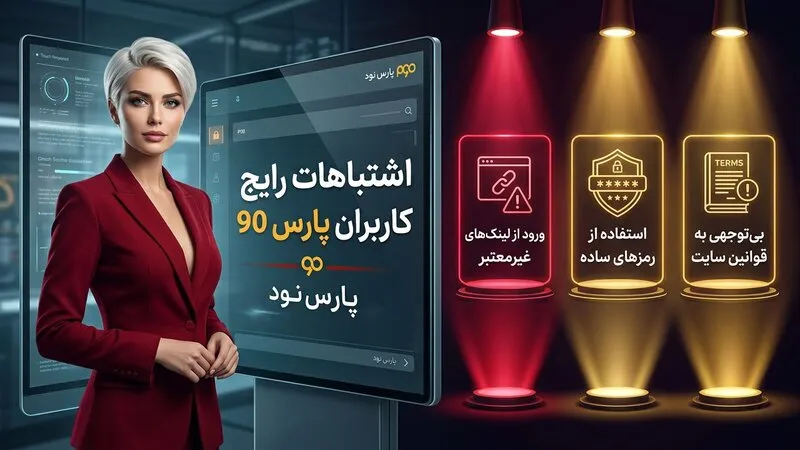 اشتباهات رایج کاربران سایت pars90