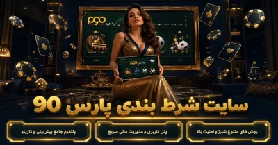 سایت پارس ۹۰ چگونه کار می‌کند؟ بررسی کامل Pars90 و امکانات آن