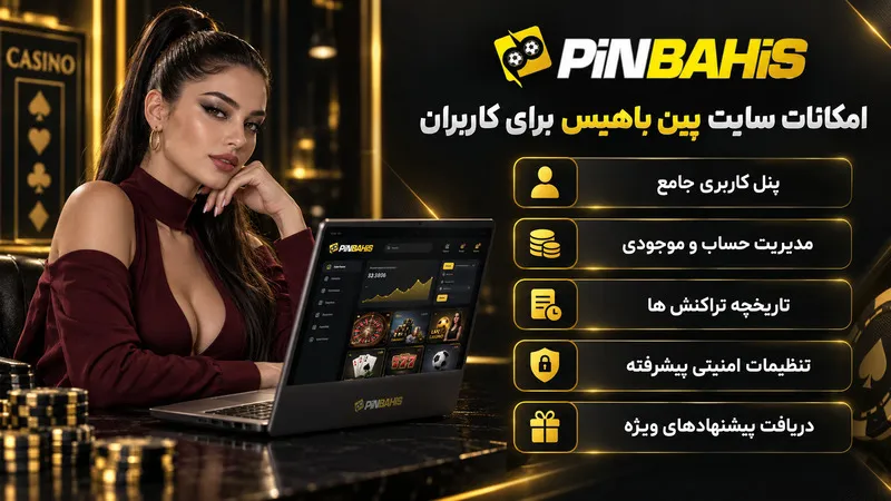 امکانات سایت پین باهیس برای کاربران