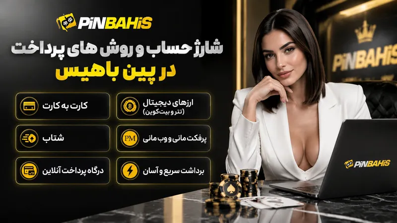 شارژ حساب و روش های پرداخت در پین باهیس