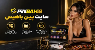 سایت پین باهیس | معرفی، امکانات، ثبت نام و راهنمای کامل Pinbahis