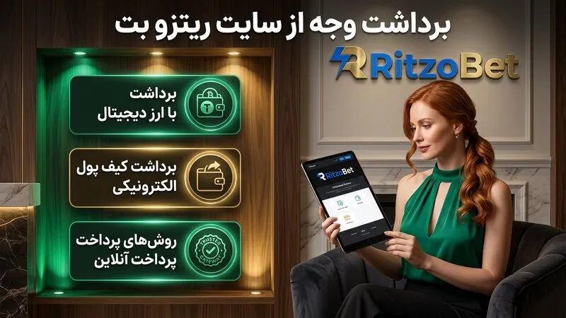 برداشت وجه از سایت ریتزو بت چگونه انجام می شود؟