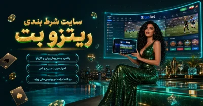 سایت شرط بندی ریتزو بت (RitzoBet) | ورود بدون فیلتر + اپلیکیشن