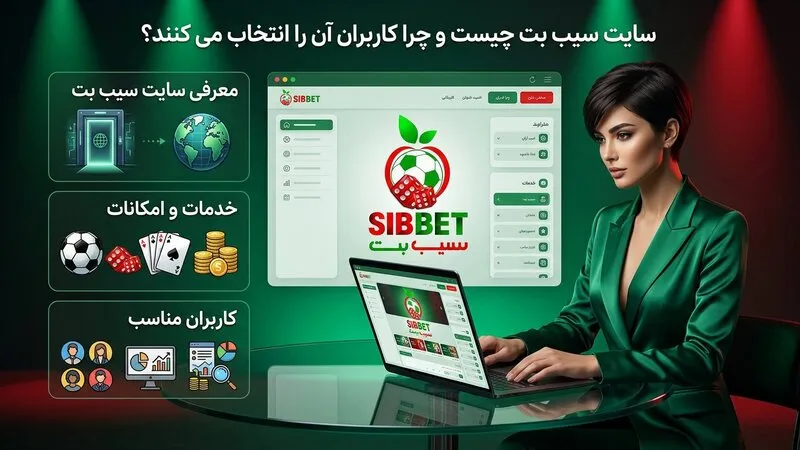 سایت سیب بت چیست و چرا کاربران آن را انتخاب می کنند؟