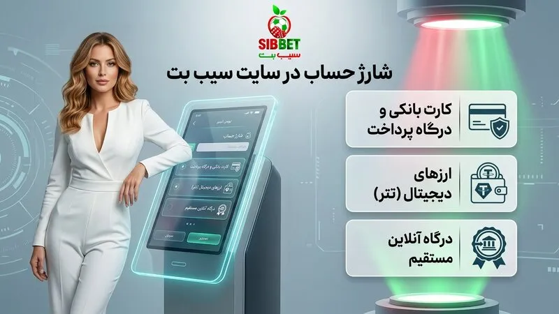شارژ حساب در سایت سیب بت