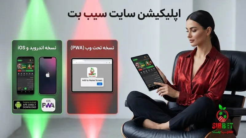 اپلیکیشن سایت سیب بت
