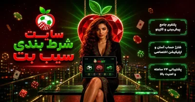 راهنمای سایت سیب بت | از ثبت نام تا بازی‌ های کازینویی و شرط بندی ورزشی