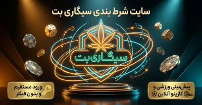 سایت سیگاری بت | معرفی کامل امکانات و آدرس جدید sigaribet