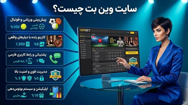 سایت وین بت چیست؟
